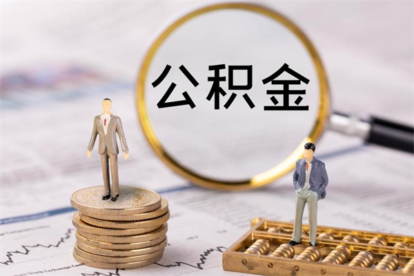 本溪离职怎么取出个人公积金（离职怎么取住房公积金）