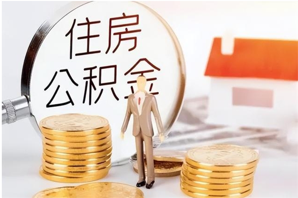 本溪公积金怎么自己取出来（公积金自己提取流程）