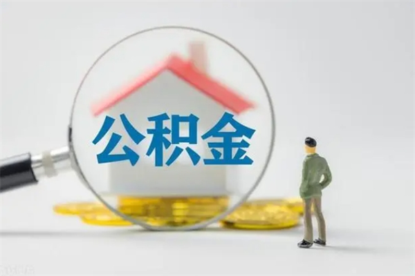 本溪离开了公积金怎么帮取（公积金离开了这座城市,怎么领取）