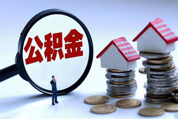 本溪离职怎么取出个人公积金（离职怎么取住房公积金）